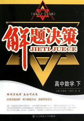 数学案例.下-解题v数学课程校本高中英语高中图片