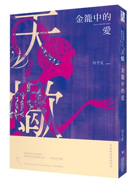 金笼中的爱:爱情暗黑星座-天蝎天蝎座女属龙图片