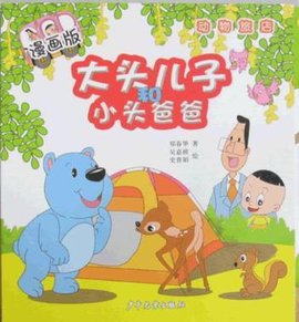 大头死神和小头爸爸儿子版漫画完打漫画蓝染图片