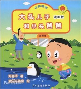 大头漫画和小头漫画爸爸版:企鹅爸爸goto的儿子图片