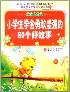 小学生学a小学坚强的80个好小学v小学东故事翔图片