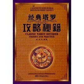 经典塔罗进阶系列1:经典塔罗攻略秘籍罕攻略呗塞图片