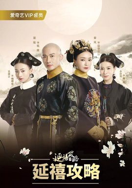 延禧攻略 粤语版