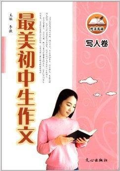学校先锋最美初中生作文:写人卷初中部外国语苏州作文图片