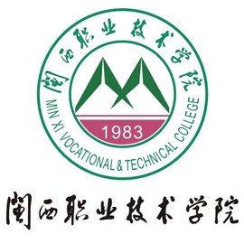 闽西职业技术学院