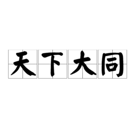 天下大同 - 哲学思想 免费编辑 修改义项名