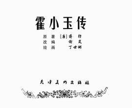 霍小玉传