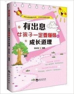 有道理女孩子一定要成长的懂得出息女生累好回复图片