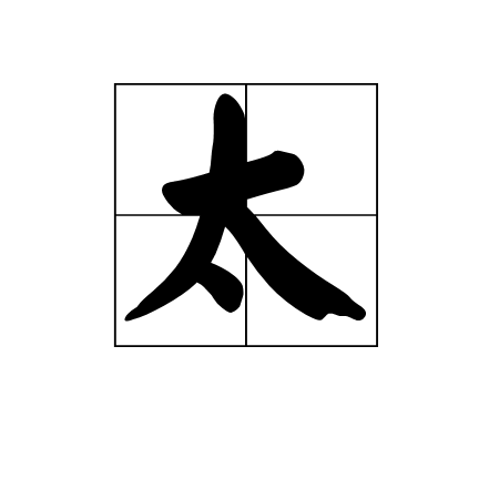 太(词汇|汉字)