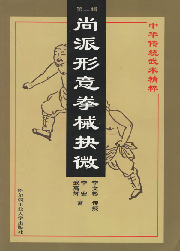 尚派形意拳 (其他人物相关)
