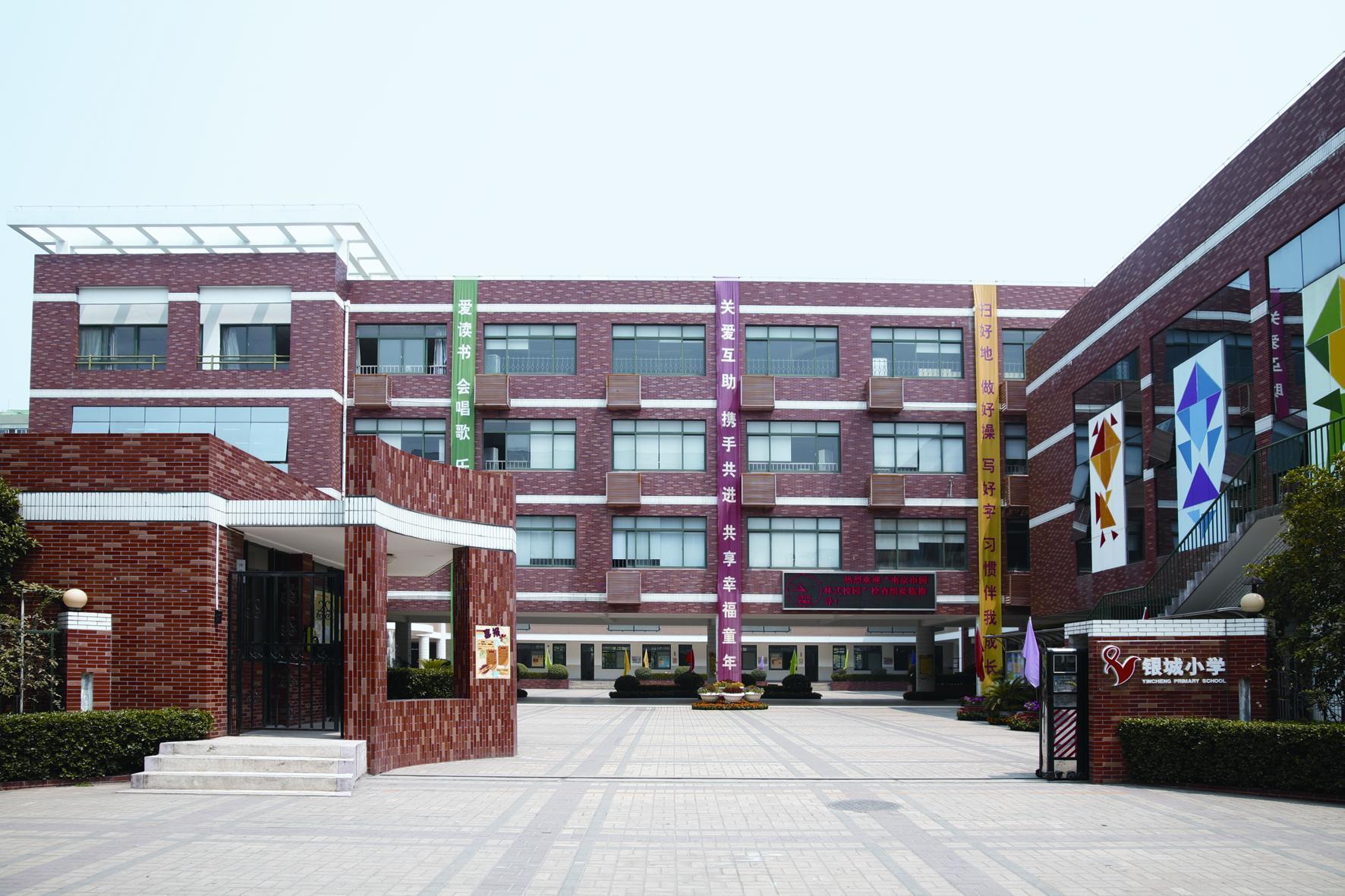 南京市银城小学(学校)