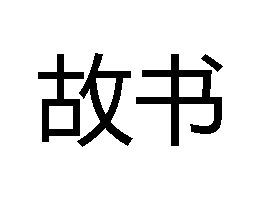 文艺传中·郑虔 虔 追紬故书可志者得四十馀篇,国子司业 苏源明