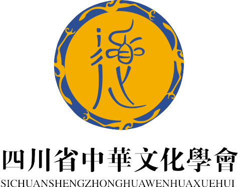 四川省中华文化学会(社会团体)