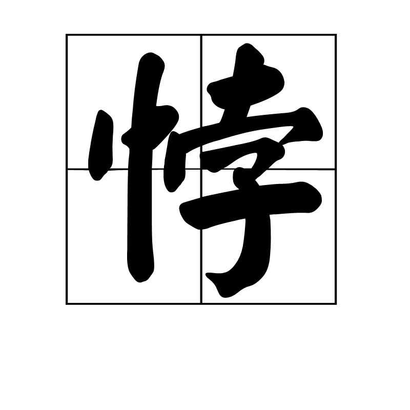 悖(词汇)悖是一个汉字,读作bèi,本意是指迷乱,迷惑,引申义是违背