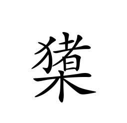 橥(词汇)
