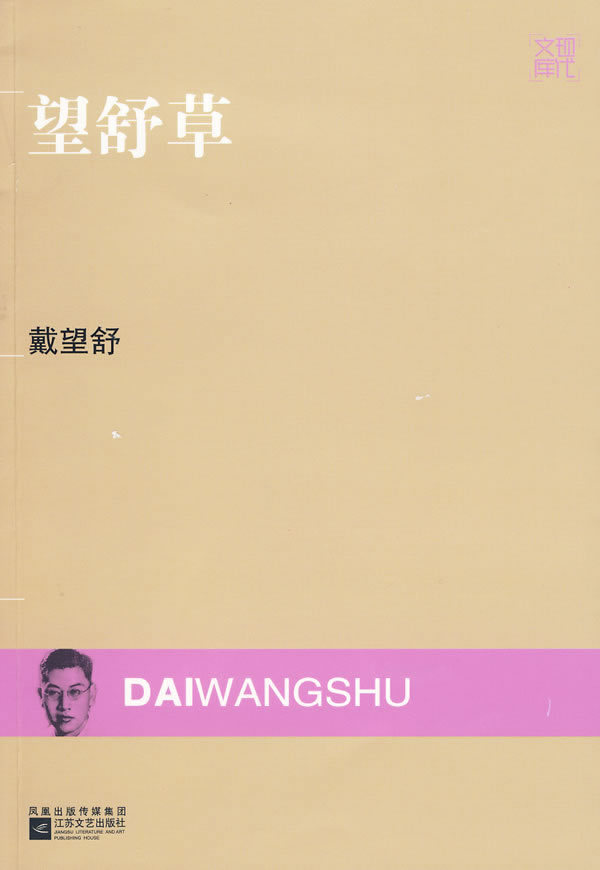 戴望舒以《望舒草》开创了现代汉语诗歌独特的"忧郁"风格.2009年江