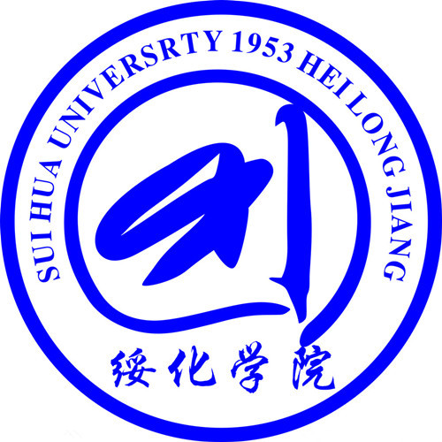 绥化学院