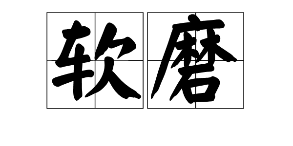 软磨(词汇)软磨拼音是ruǎn mó, 释义是谓以柔和的态度纠缠人,使其