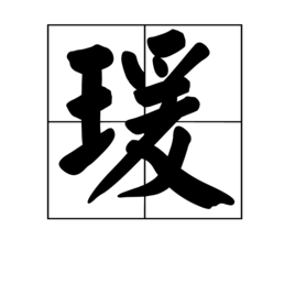 瑗(汉字)