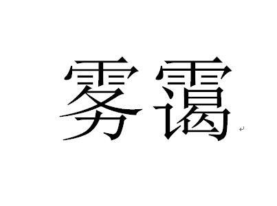 霭,云气的意思,也可指薄雾.雾霭知识点添加提 交