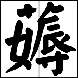 薅(汉字)拼音:hāo动①用手拔(草等②揪知识点添加提 交