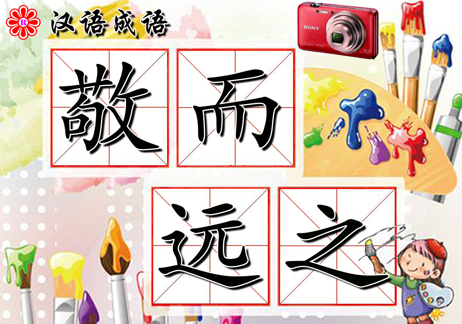 敬而远之(成语)