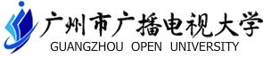 广州市广播电视大学