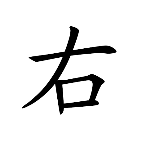 右(汉字|词汇)