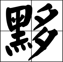 黟汉字