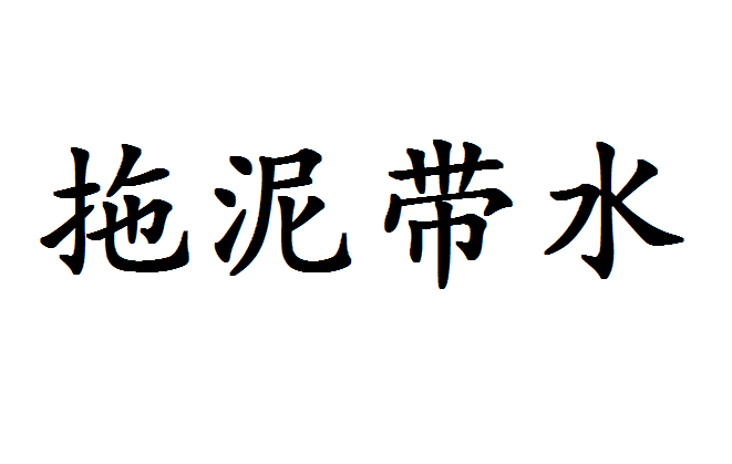 拖泥带水成语