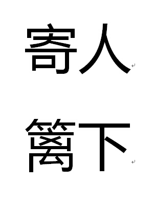 寄人篱下(成语|词汇)寄人篱下是一个汉语成语,拼音是jì rén lí
