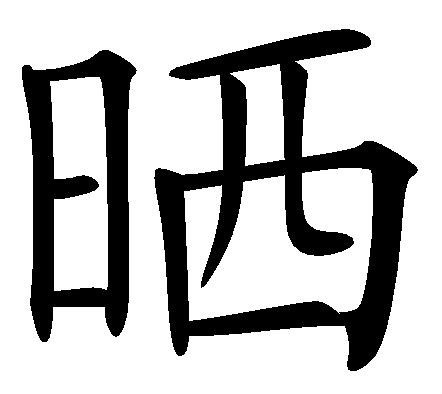 晒(词汇)