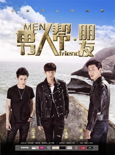 男人帮第二部电视剧