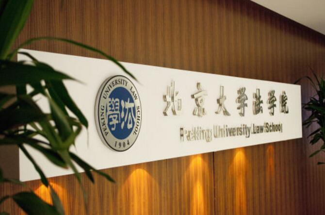 北京大学法学院 (学校)