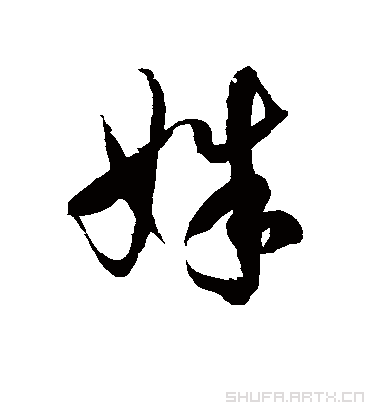 姝汉字