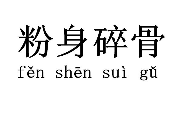 粉身碎骨(成语)