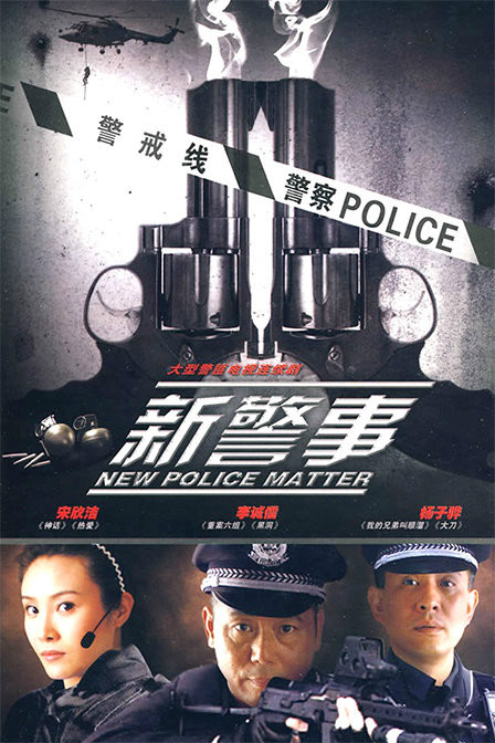 新警事(演员《新警事》是一部警匪剧,由漠希,徐剑博担任编剧,李诚儒
