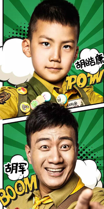 爸爸去哪儿3海报