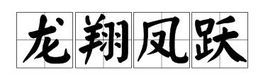 龙翔凤跃(成语)龙翔凤跃是一个汉语成语,拼音是lóng xiáng fèng