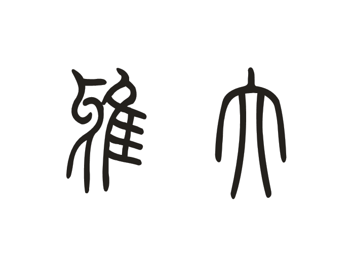 大雅 (词条暂无分类)