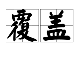 读音是fù gài,意思是指遮盖,掩盖,也指空中某点发出的电波笼罩下方