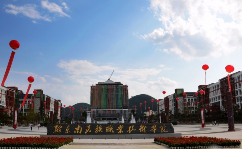 黔东南民族职业技术学院