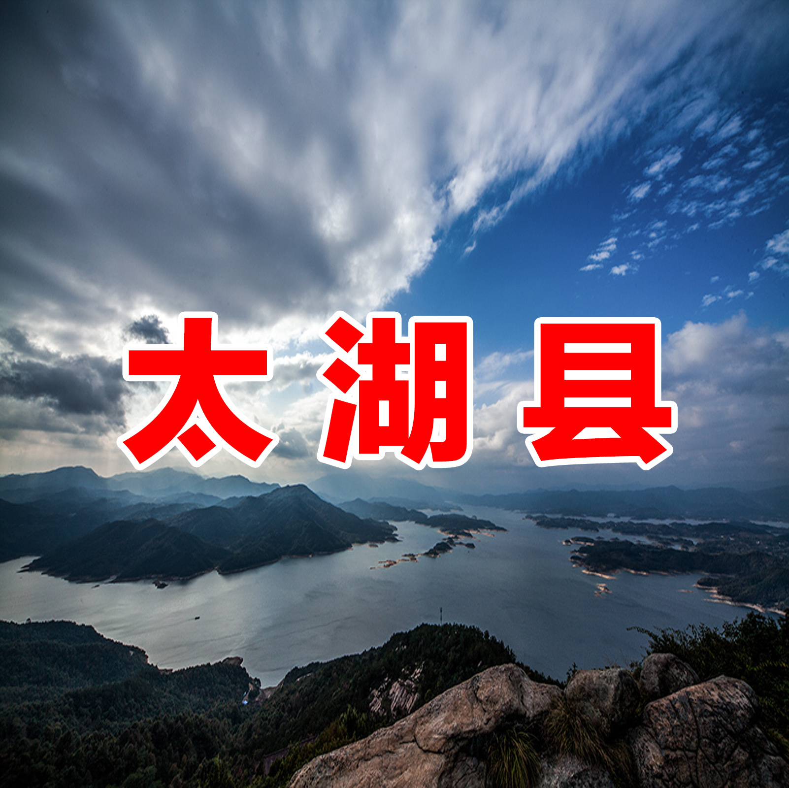 太湖县(行政区划)