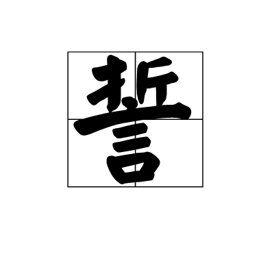 誓(汉字)拼音:shì①动表示决心依照说的话实行;发誓②名表示决心的