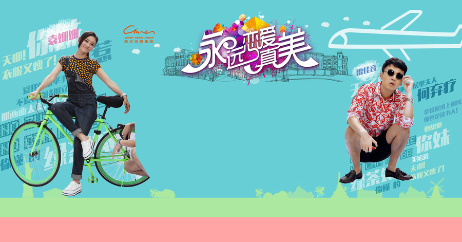 恋爱真美