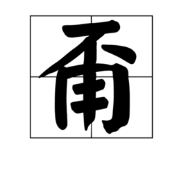 甭(汉字)