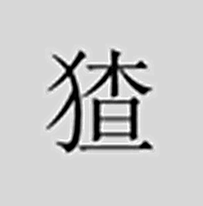 猹(汉字)_技点百科