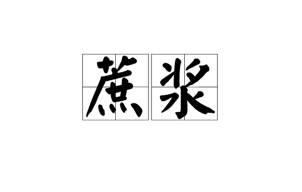 蔗浆(词汇)蔗浆,拼音是zhèjiāng,汉语词语,释义是甘蔗汁.出处