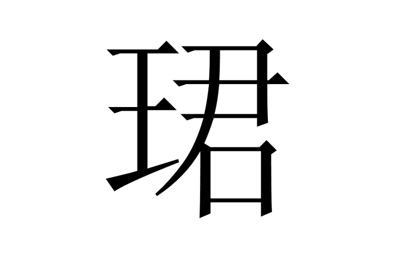 珺汉字