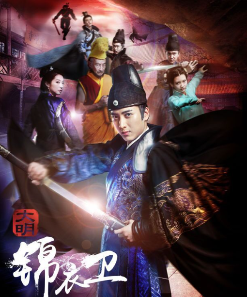 大明锦衣卫电影